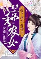 景秀农女:捡个将军好种田