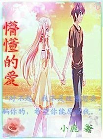 懵懂的愛