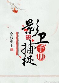 影卫捕捉手册