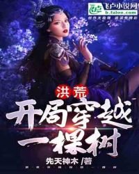 洪荒:開局穿越一棵樹
