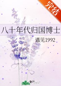 八十年代归国博士