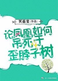 論鳳凰如何吊死於歪脖子樹