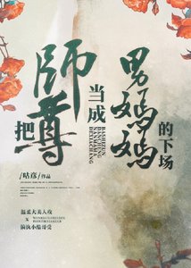 把師尊當成男媽媽的下場