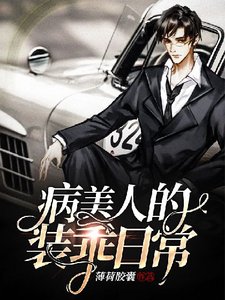 病美人的裝乖日常