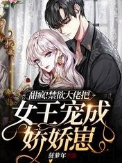 甜瘋!禁慾大佬把女王寵成嬌嬌崽