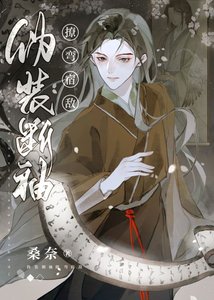 偽裝斷袖撩彎宿敵