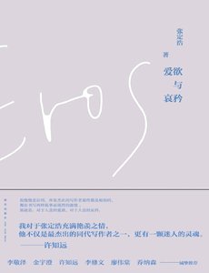 愛慾與哀矜(出版書)