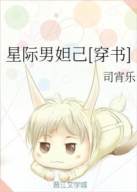 星际男妲己[穿书]