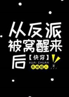 從反派身邊醒來後 [快穿]