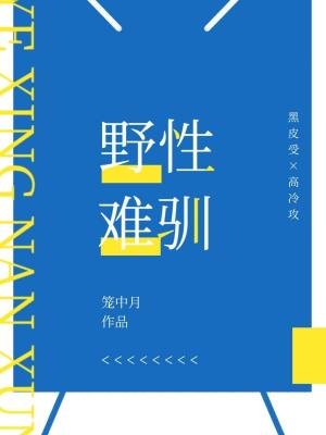 野性難馴