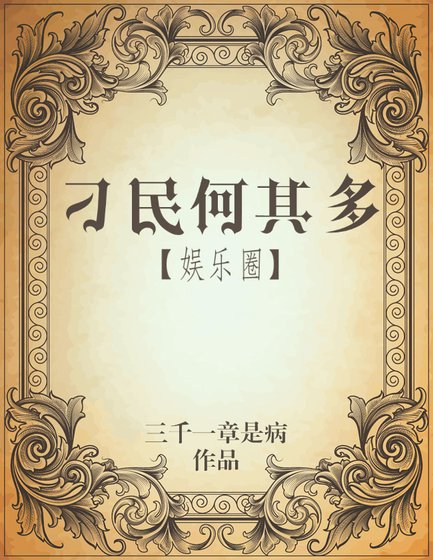 刁民何其多