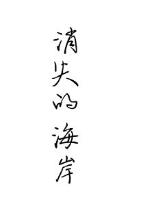 消失的海岸