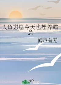 人魚崽崽今天也想養霸總