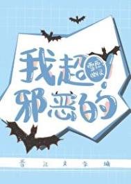 我超邪惡的！