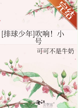 （排球少年同人）[排球少年]吹響！小號