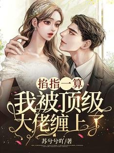 掐指一算，我被顶级大佬缠上了