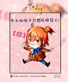 今天咕噠子也想壓榨員工[綜]